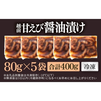【のし付】「小分け簡単解凍!」越前甘エビ 醤油漬け 400g(80g × 5袋)