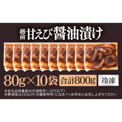 【のし付】「小分け簡単解凍!」越前甘エビ 醤油漬け 800g(80g × 10袋)