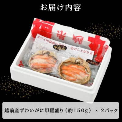 【のし付】【越前海岸・美味直送シリーズ】越前がに・ズワイ甲羅盛り2個セット