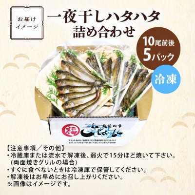 【のし付】【越前海岸・美味直送シリーズ】一夜干しハタハタ詰合わせ　1kg(200g入×5パック)