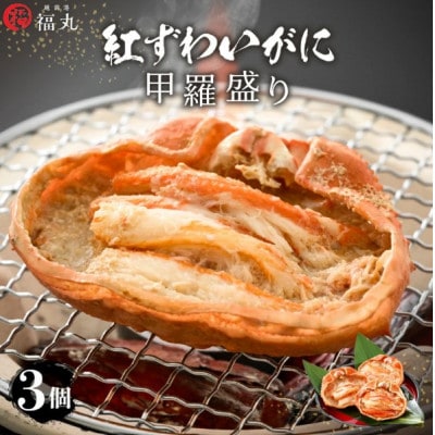 【のし付】紅ずわい蟹 甲羅盛り3個　福井県の網元漁師「福丸」が厳選!お手軽に紅ズワイカニを味わう