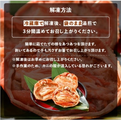 【のし付】紅ずわい蟹 甲羅盛り3個　福井県の網元漁師「福丸」が厳選!お手軽に紅ズワイカニを味わう