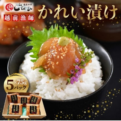 【のし付】【海鮮丼の素】越前漁師かれい漬け 75g × 5パック