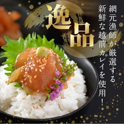 【のし付】【海鮮丼の素】越前漁師かれい漬け 75g × 5パック