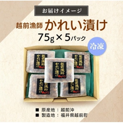 【のし付】【海鮮丼の素】越前漁師かれい漬け 75g × 5パック