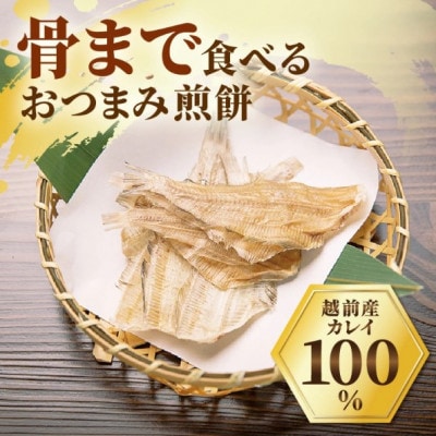 【のし付】かれい煎餅　50g×5パック