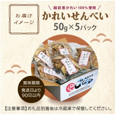 【のし付】かれい煎餅　50g×5パック