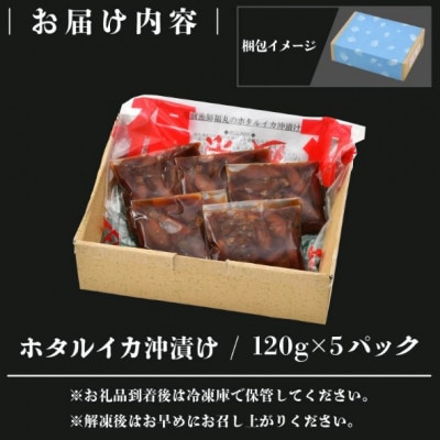【のし付】ホタルイカ沖漬け　120g×5パック