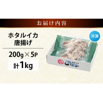 【のし付】揚げるだけ ! ホタルイカ 唐揚げ 計1kg(200g × 5P)
