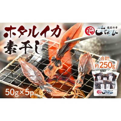 【のし付】ホタルイカ素干し　50g×5パック