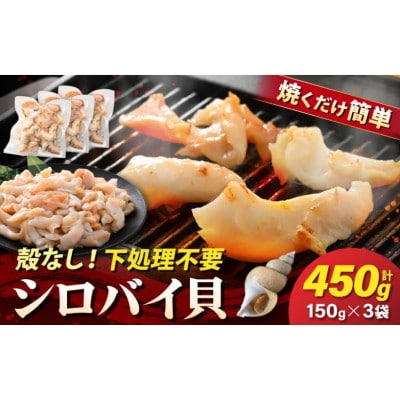 【先行予約】越前町産 天然 シロバイ貝むき身(加熱用・下処理済み)150g×3袋(計450g)