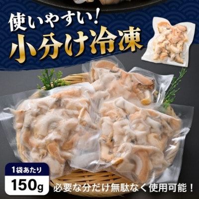 【先行予約】越前町産 天然 シロバイ貝むき身(加熱用・下処理済み)150g×5袋(計750g)