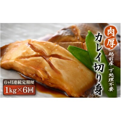 【毎月定期便】【越前海岸・美味直送シリーズ】肉厚!越前産カレイ切り身　1kg入全6回