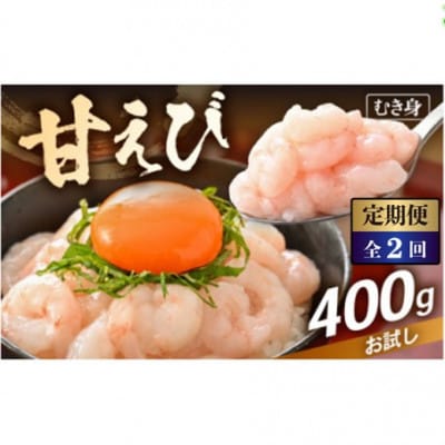 【毎月定期便】殻むき不要!「甘えび」むき身 400g(200g × 2袋)背わた処理済全2回