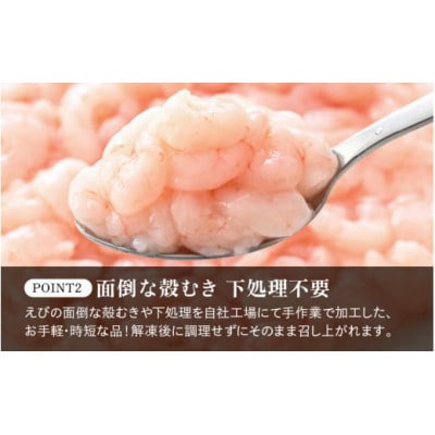 【毎月定期便】殻むき不要!「甘えび」むき身 400g(200g × 2袋)背わた処理済全3回