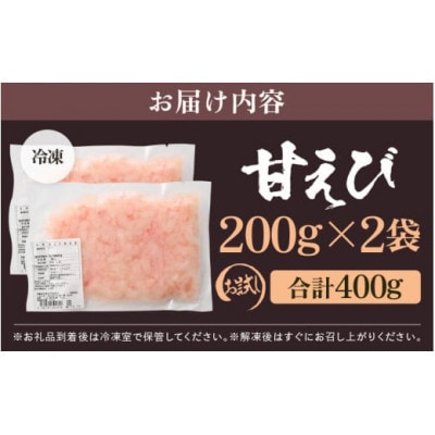 【3ヵ月毎定期便】殻むき不要!「甘えび」むき身 400g(200g × 2袋)背わた処理済全4回