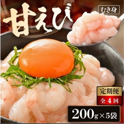 【3ヵ月毎定期便】殻むき不要!鮮度抜群「甘えび」むき身 1kg  背わた処理済全4回