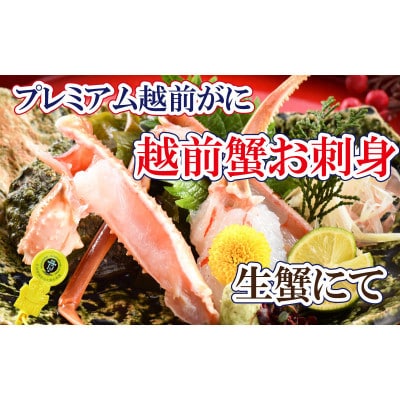 桐箱入り!四番蟹　至福のプレミアム越前がに × 1杯 ≪生≫【12・1月発送分】
