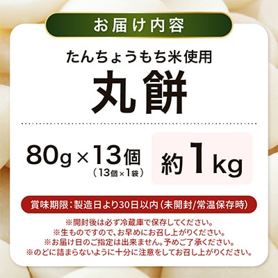 【年内発送】丸餅 約1kg 80g × 13個 【雑煮 年末年始 御馳走 添加物不使用】