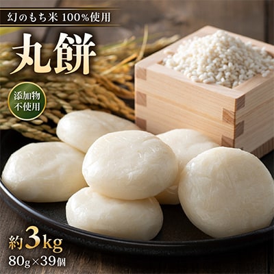 【年内発送】丸餅 約3kg 80g × 39個 【雑煮 年末年始  御馳走 添加物不使用】