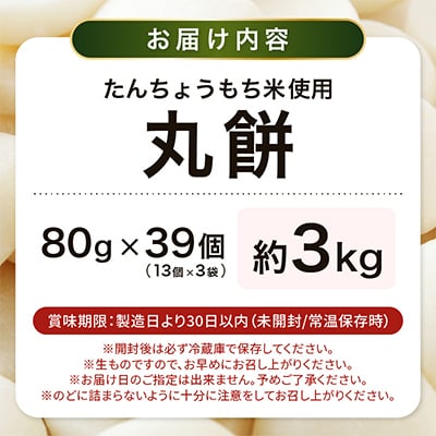 【年内発送】丸餅 約3kg 80g × 39個 【雑煮 年末年始  御馳走 添加物不使用】