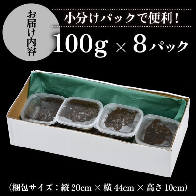 福井県越前産 天然 岩もずく酢 800g(100g × 8P)【小分け】【令和5年4月より順次発送】