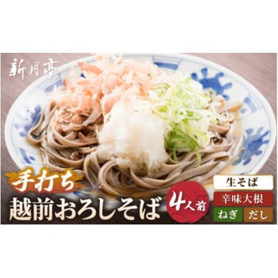 【越前おろしそば】 4人前(辛味大根・ねぎ・だし付き) 冷蔵