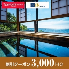 【福井県越前町】一休.com・Yahoo!トラベル割引クーポン(3,000円分)