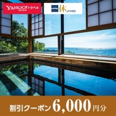 【福井県越前町】一休.com・Yahoo!トラベル割引クーポン(6,000円分)