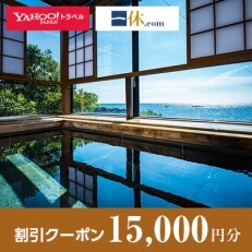 【福井県越前町】一休.com・Yahoo!トラベル割引クーポン(15,000円分)