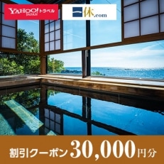 【福井県越前町】一休.com・Yahoo!トラベル割引クーポン(30,000円分)