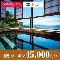 【福井県越前町】一休.com・Yahoo!トラベル割引クーポン(45,000円分)