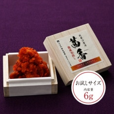 ”お試し” 越前汐うに【茜香(せんか)】熟成室出し 6g