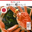 福井県が誇るブランド蟹　浜茹で【越前がに　極】　11月～翌3月順次発送