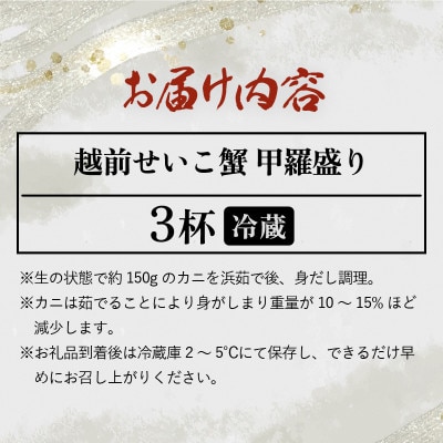 越前せいこ蟹 甲羅盛り「身出し」セット 3杯【1月より順次発送】