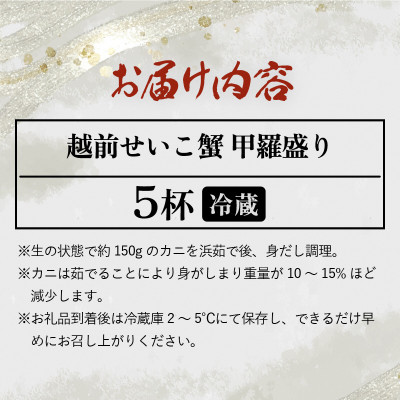 越前せいこ蟹 甲羅盛り「身出し」セット 5杯【1月より順次発送】