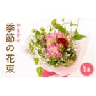 季節のフラワーアレンジ花束
