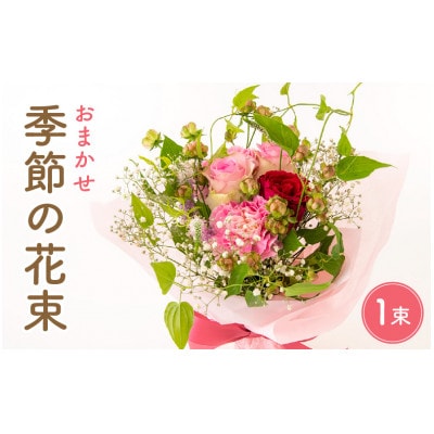 季節のフラワーアレンジ花束