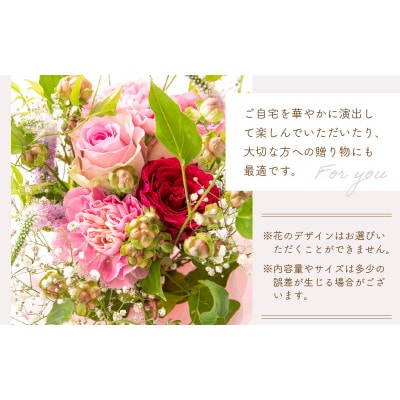 季節のフラワーアレンジ花束
