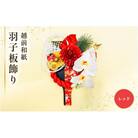 【越前和紙】 羽子板 飾り 胡蝶蘭(レッド)