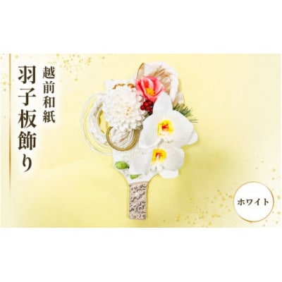 【越前和紙】羽子板 飾り 胡蝶蘭(ホワイト)
