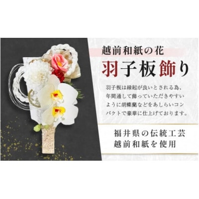 【越前和紙】羽子板 飾り 胡蝶蘭(ホワイト)