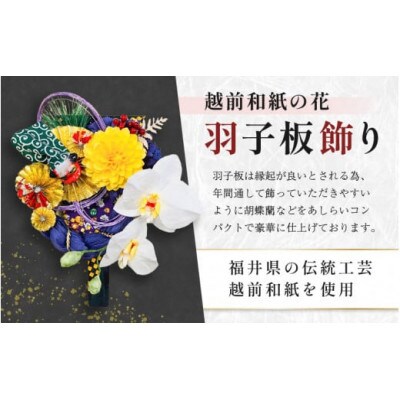 【越前和紙】羽子板 飾り 胡蝶蘭(紫)