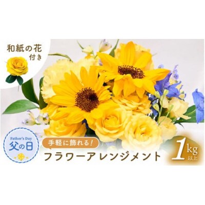 【先行予約】父の日 そのまま飾れる 花 ギフト フラワーアレンジメント 【2025年6月発送】