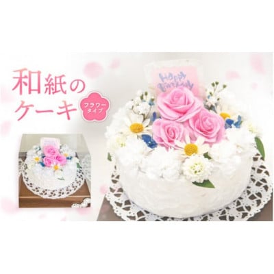 幸せの贈り物 和紙のケーキ フラワータイプ chouchou《シュシュ》