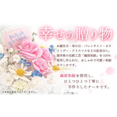 幸せの贈り物 和紙のケーキ フラワータイプ chouchou《シュシュ》