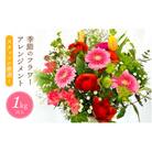 お花 お楽しみ 季節のフラワーアレンジメント