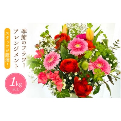 お花 お楽しみ 季節のフラワーアレンジメント