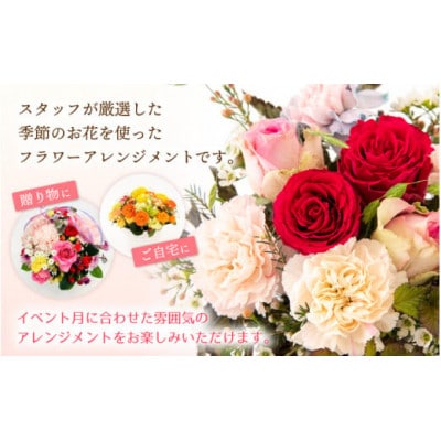 お花 お楽しみ 季節のフラワーアレンジメント