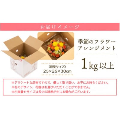 お花 お楽しみ 季節のフラワーアレンジメント